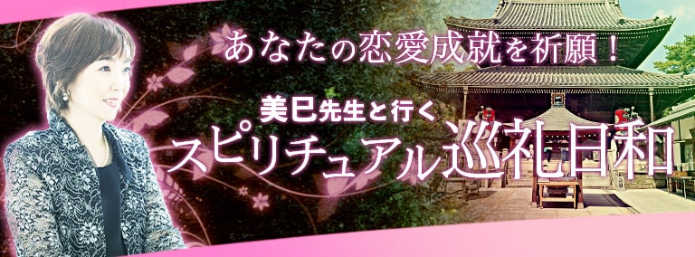 美巳先生と行く！スピリチュアル日和