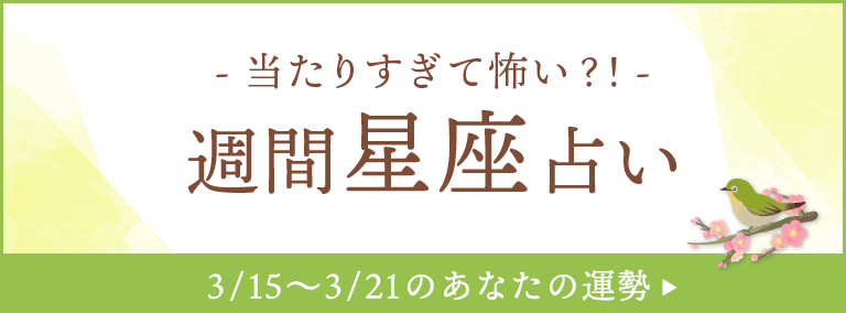 今週の星座占い